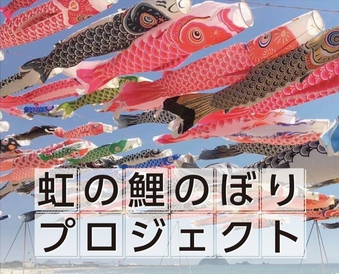 協賛事業【虹の鯉のぼりプロジェクト】 2026年4月25日(土)～5月8日(金